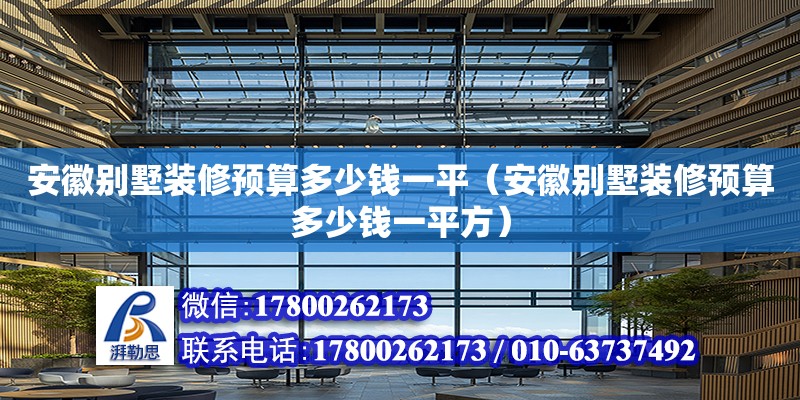 安徽別墅裝修預算多少錢一平（安徽別墅裝修預算多少錢一平方）