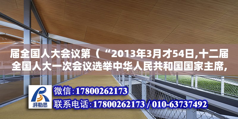 屆全國(guó)人大會(huì)議第（“2013年3月才54日,十二屆全國(guó)人大一次會(huì)議選舉中華人民共和國(guó)國(guó)家主席,副主席”為什么不屬于間接選舉） 鋼結(jié)構(gòu)網(wǎng)架設(shè)計(jì)