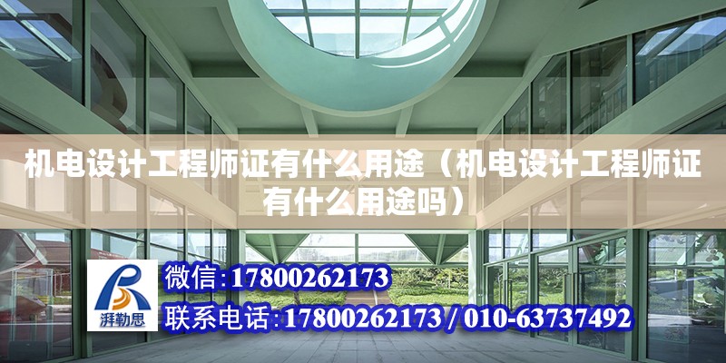 機電設計工程師證有什么用途（機電設計工程師證有什么用途嗎） 北京加固設計（加固設計公司）