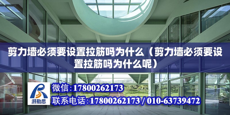 剪力墻必須要設置拉筋嗎為什么（剪力墻必須要設置拉筋嗎為什么呢）