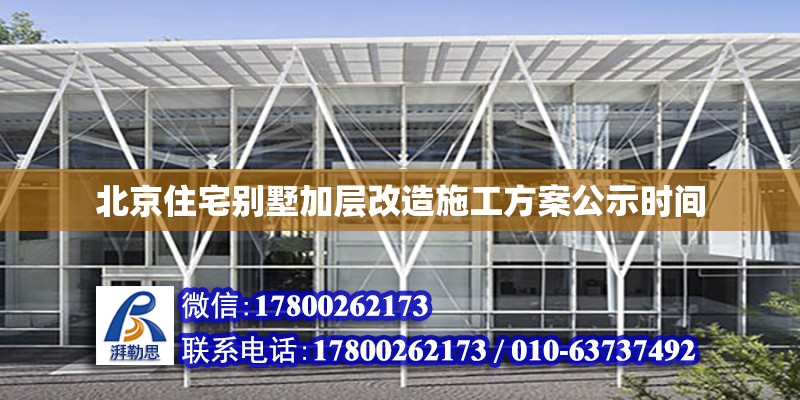 北京住宅別墅加層改造施工方案公示時間 鋼結構網架設計