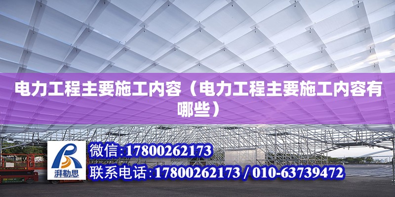 電力工程主要施工內容（電力工程主要施工內容有哪些） 鋼結構網架設計