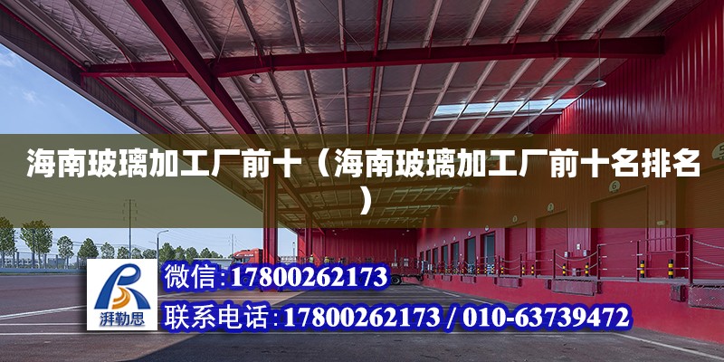 海南玻璃加工廠前十（海南玻璃加工廠前十名排名） 鋼結構網架設計