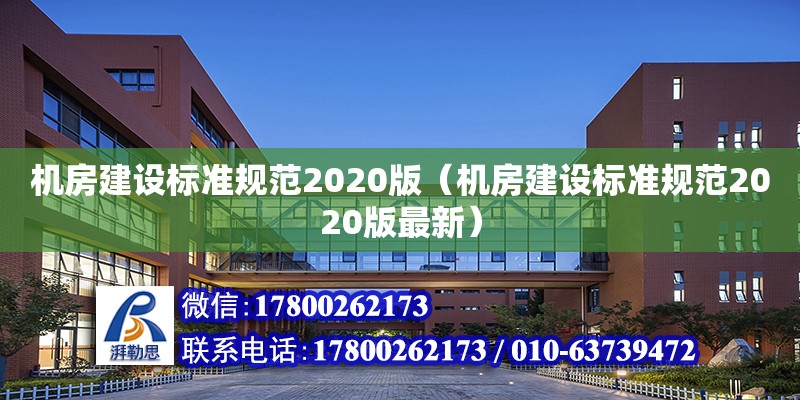 機房建設標準規范2020版（機房建設標準規范2020版最新）