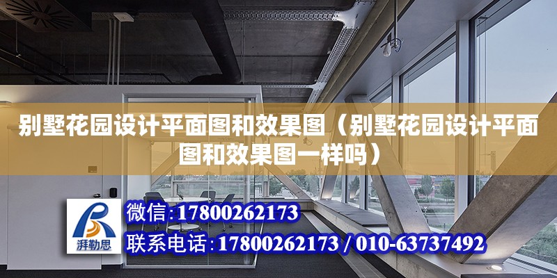 別墅花園設計平面圖和效果圖（別墅花園設計平面圖和效果圖一樣嗎）