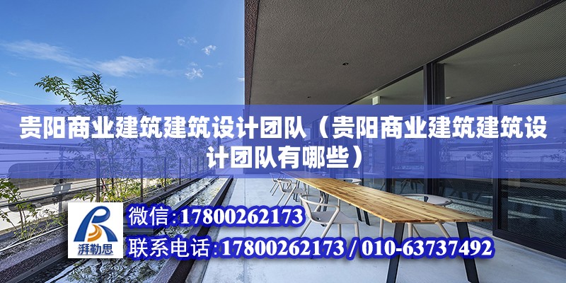 貴陽商業建筑建筑設計團隊（貴陽商業建筑建筑設計團隊有哪些）