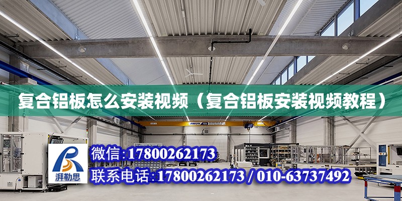 復合鋁板怎么安裝視頻（復合鋁板安裝視頻教程） 北京加固設計（加固設計公司）