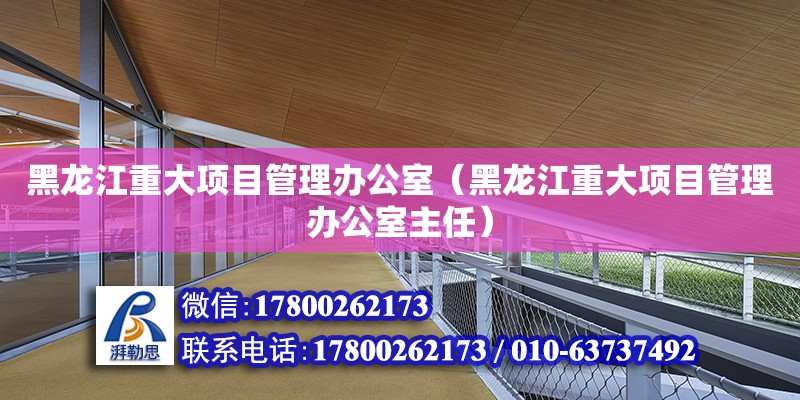 黑龍江重大項目管理辦公室（黑龍江重大項目管理辦公室主任） 鋼結構網架設計