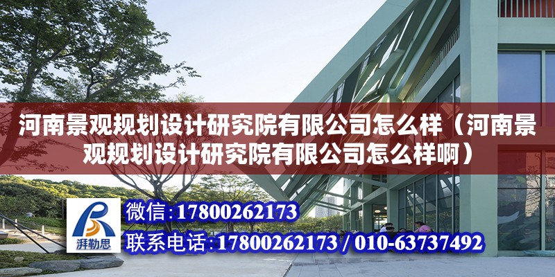 河南景觀規劃設計研究院有限公司怎么樣（河南景觀規劃設計研究院有限公司怎么樣啊） 北京加固設計（加固設計公司）