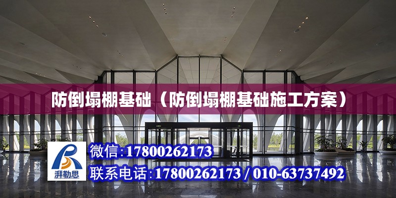 防倒塌棚基礎（防倒塌棚基礎施工方案）