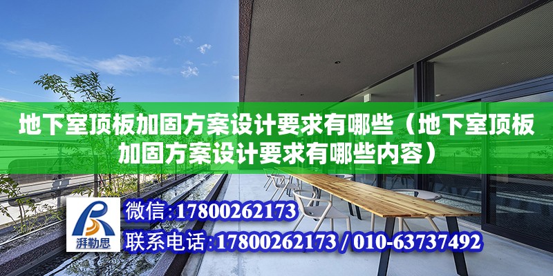 地下室頂板加固方案設計要求有哪些（地下室頂板加固方案設計要求有哪些內容）