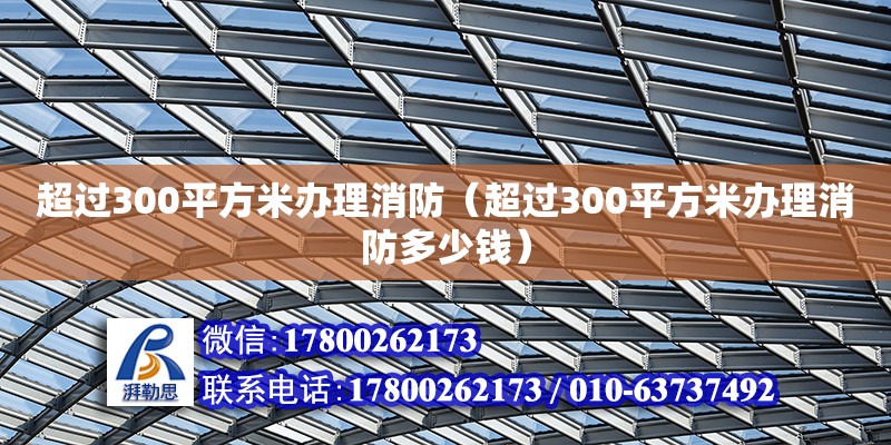 超過300平方米辦理消防（超過300平方米辦理消防多少錢）