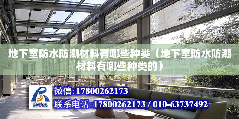 地下室防水防潮材料有哪些種類（地下室防水防潮材料有哪些種類的）