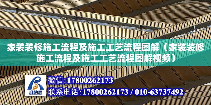 家裝裝修施工流程及施工工藝流程圖解（家裝裝修施工流程及施工工藝流程圖解視頻）