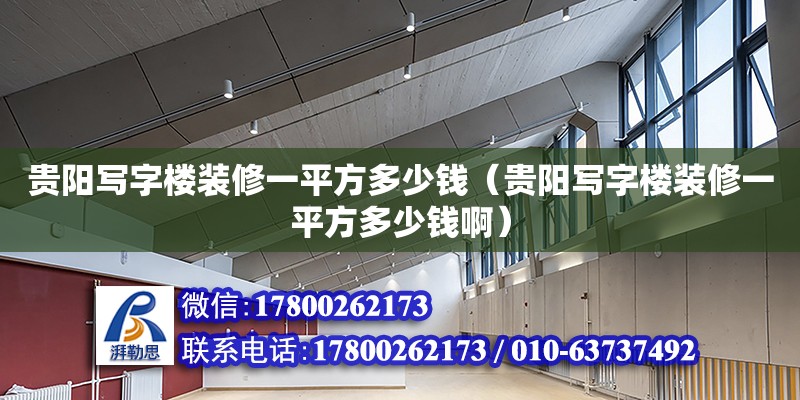 貴陽寫字樓裝修一平方多少錢（貴陽寫字樓裝修一平方多少錢啊）