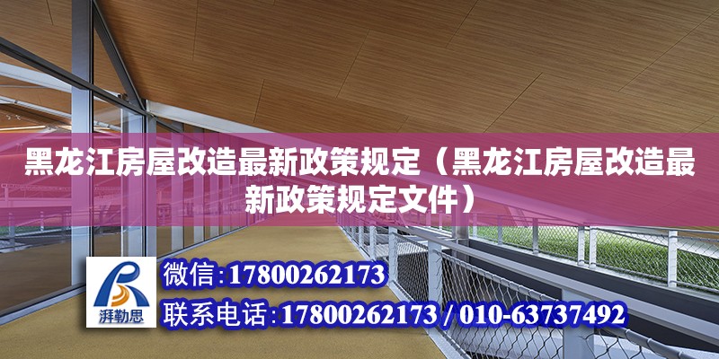 黑龍江房屋改造最新政策規定（黑龍江房屋改造最新政策規定文件） 鋼結構網架設計