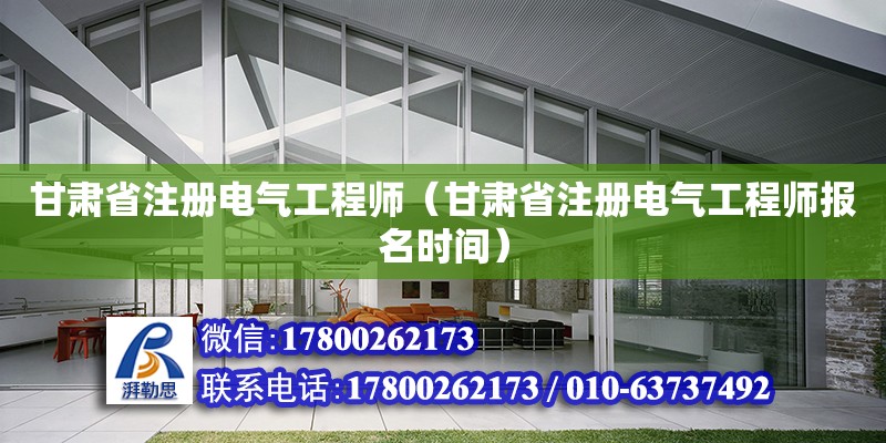 甘肅省注冊電氣工程師（甘肅省注冊電氣工程師報名時間） 北京加固設計（加固設計公司）