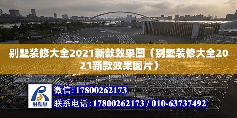 別墅裝修大全2021新款效果圖（別墅裝修大全2021新款效果圖片）