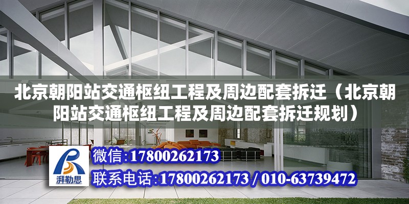 北京朝陽站交通樞紐工程及周邊配套拆遷（北京朝陽站交通樞紐工程及周邊配套拆遷規(guī)劃）