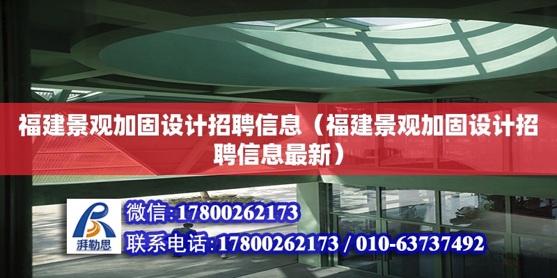 福建景觀加固設計招聘信息（福建景觀加固設計招聘信息最新）