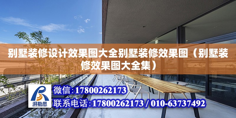 別墅裝修設計效果圖大全別墅裝修效果圖（別墅裝修效果圖大全集） 北京加固設計（加固設計公司）