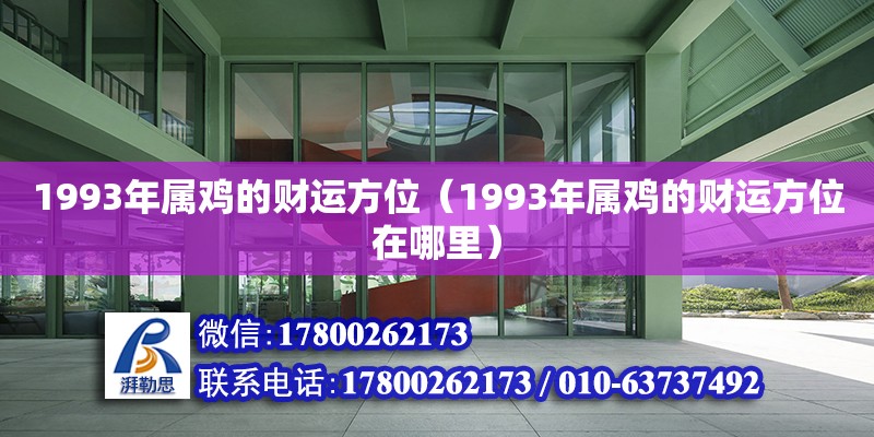 1993年屬雞的財運方位（1993年屬雞的財運方位在哪里）