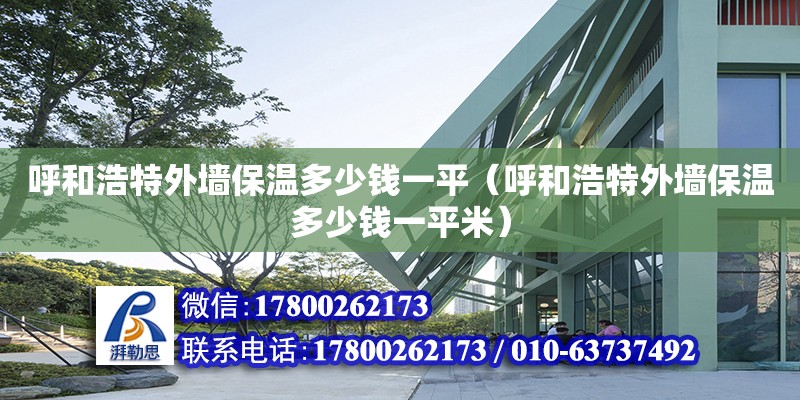 呼和浩特外墻保溫多少錢一平（呼和浩特外墻保溫多少錢一平米） 北京加固設計（加固設計公司）