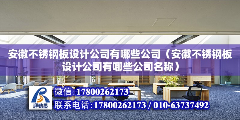 安徽不銹鋼板設計公司有哪些公司（安徽不銹鋼板設計公司有哪些公司名稱）