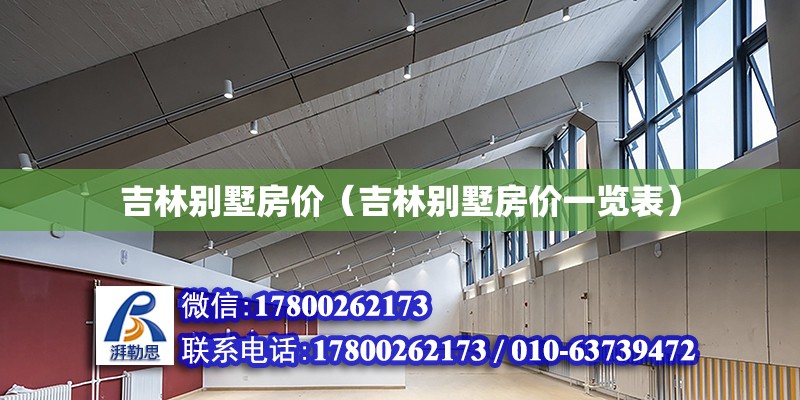 吉林別墅房價（吉林別墅房價一覽表） 北京加固設計（加固設計公司）