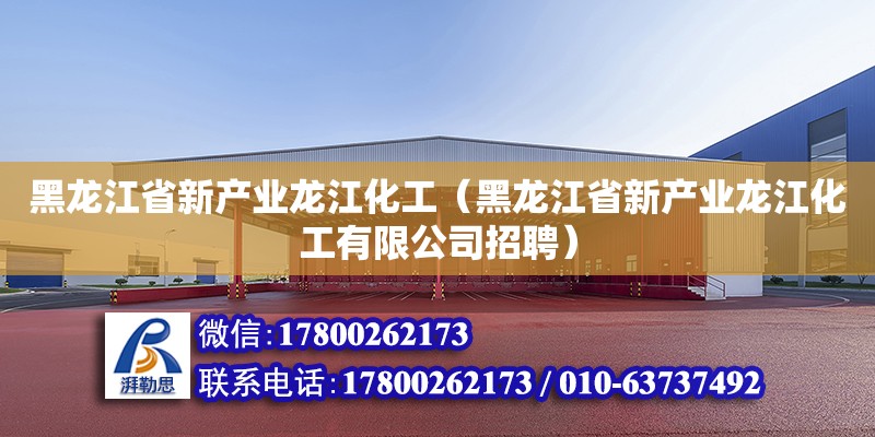 黑龍江省新產業龍江化工（黑龍江省新產業龍江化工有限公司招聘）