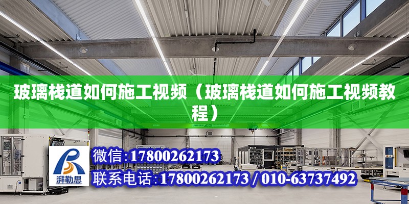 玻璃棧道如何施工視頻（玻璃棧道如何施工視頻教程） 鋼結構網架設計