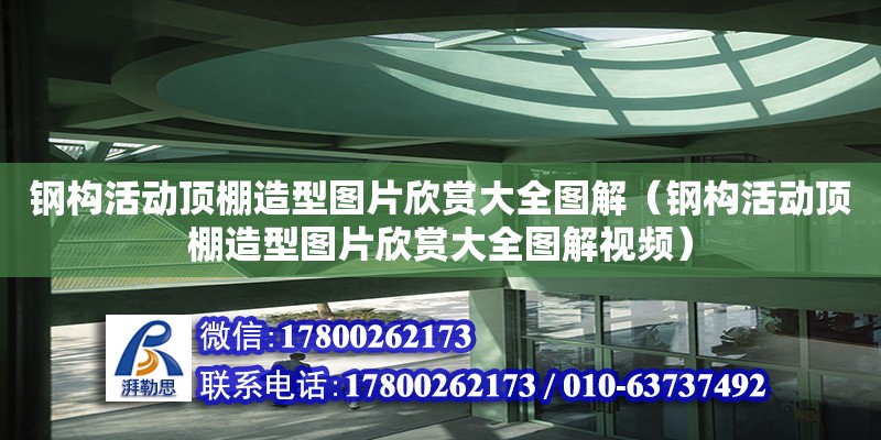 鋼構活動頂棚造型圖片欣賞大全圖解（鋼構活動頂棚造型圖片欣賞大全圖解視頻）