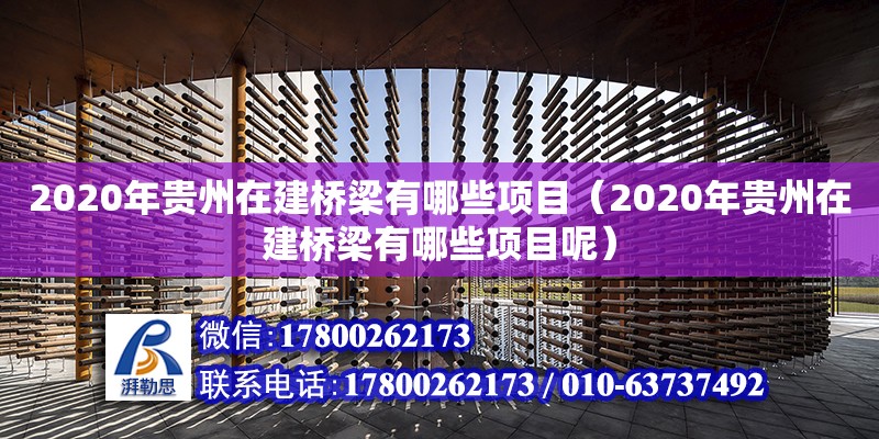 2020年貴州在建橋梁有哪些項(xiàng)目（2020年貴州在建橋梁有哪些項(xiàng)目呢） 鋼結(jié)構(gòu)網(wǎng)架設(shè)計(jì)