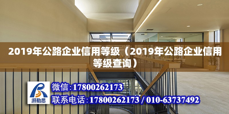 2019年公路企業信用等級（2019年公路企業信用等級查詢）