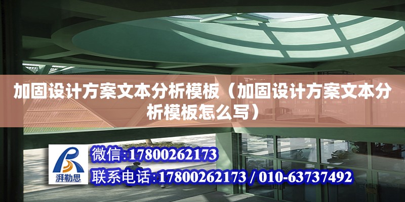 加固設(shè)計(jì)方案文本分析模板（加固設(shè)計(jì)方案文本分析模板怎么寫）