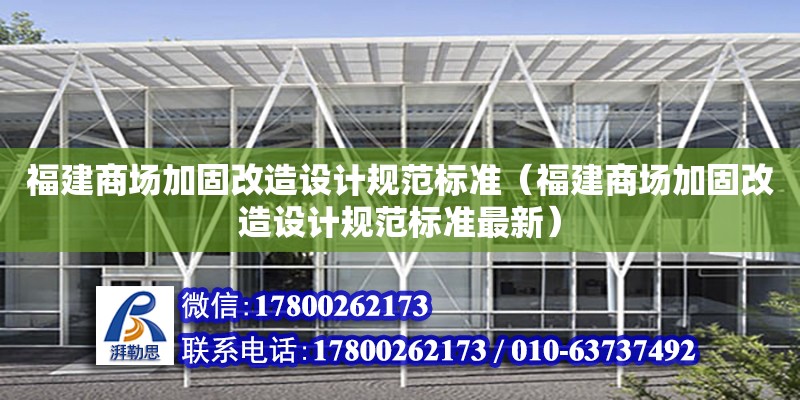 福建商場加固改造設計規范標準（福建商場加固改造設計規范標準最新） 北京加固設計（加固設計公司）