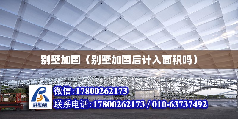 別墅加固（別墅加固后計入面積嗎） 鋼結構網架設計