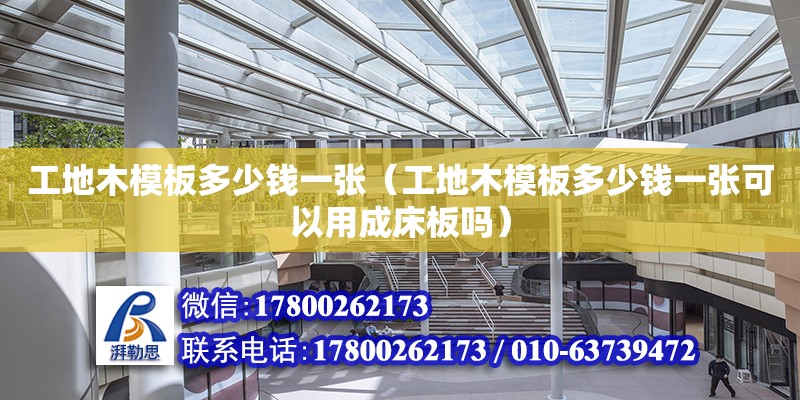 工地木模板多少錢一張（工地木模板多少錢一張可以用成床板嗎） 北京加固設(shè)計（加固設(shè)計公司）