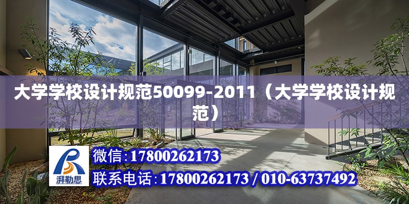 大學學校設計規范50099-2011（大學學校設計規范）