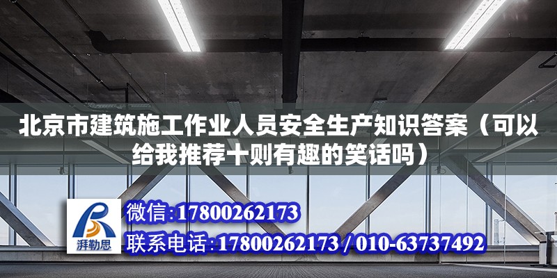 北京市建筑施工作業人員安全生產知識答案（可以給我推薦十則有趣的笑話嗎）