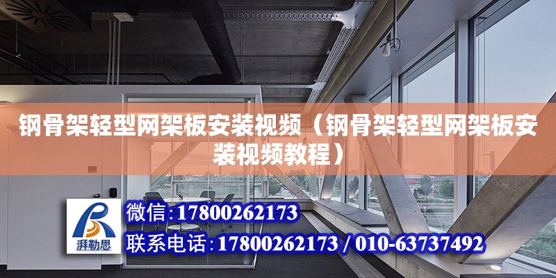 鋼骨架輕型網架板安裝視頻（鋼骨架輕型網架板安裝視頻教程）