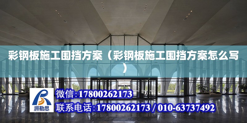 彩鋼板施工圍擋方案（彩鋼板施工圍擋方案怎么寫）