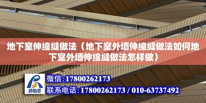 地下室伸縮縫做法（地下室外墻伸縮縫做法如何地下室外墻伸縮縫做法怎樣做） 鋼結(jié)構(gòu)網(wǎng)架設(shè)計