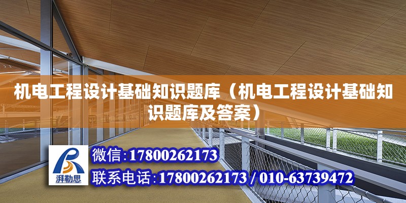 機電工程設計基礎知識題庫（機電工程設計基礎知識題庫及答案）