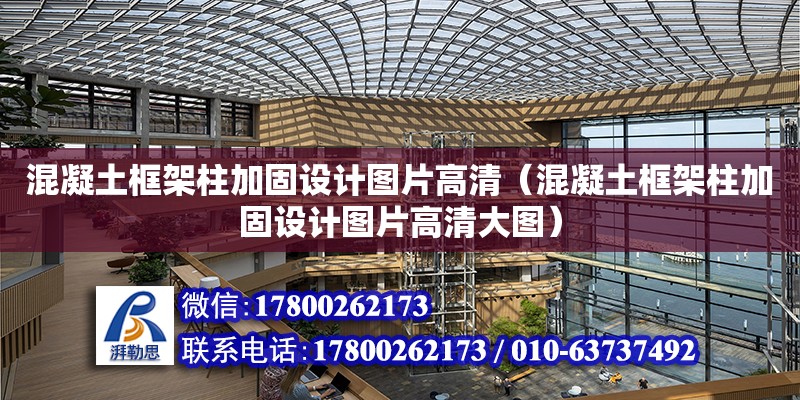 混凝土框架柱加固設計圖片高清（混凝土框架柱加固設計圖片高清大圖）