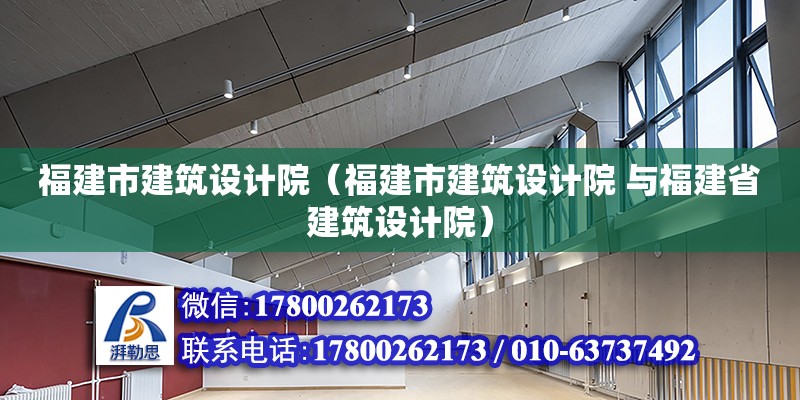 福建市建筑設計院（福建市建筑設計院 與福建省建筑設計院）