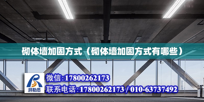 砌體墻加固方式（砌體墻加固方式有哪些） 鋼結構網架設計