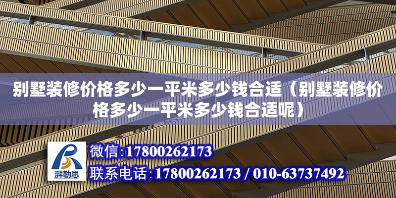 別墅裝修價格多少一平米多少錢合適（別墅裝修價格多少一平米多少錢合適呢） 鋼結構網架設計