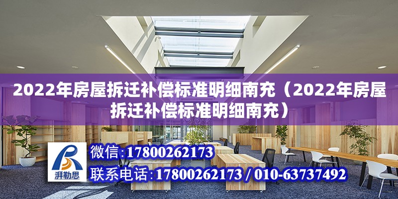 2022年房屋拆遷補(bǔ)償標(biāo)準(zhǔn)明細(xì)南充（2022年房屋拆遷補(bǔ)償標(biāo)準(zhǔn)明細(xì)南充）