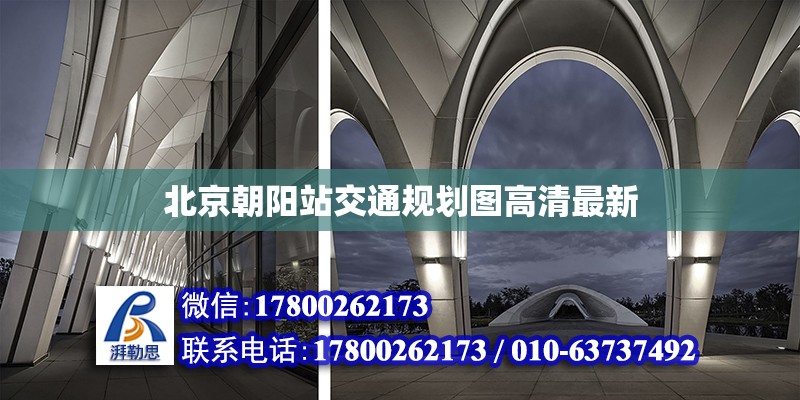 北京朝陽站交通規劃圖高清最新 鋼結構網架設計